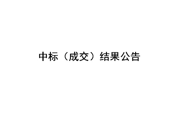 Z2024017-鹽城國投新材料有限公司焊帶二車間吊頂及隔斷拆除招標結果公告